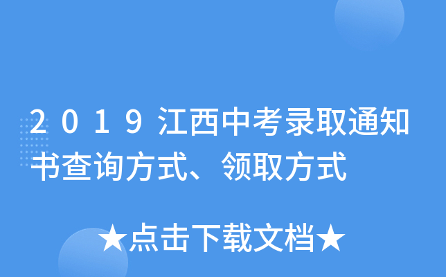 2019江西中考录取通知书查询方式、领取方式