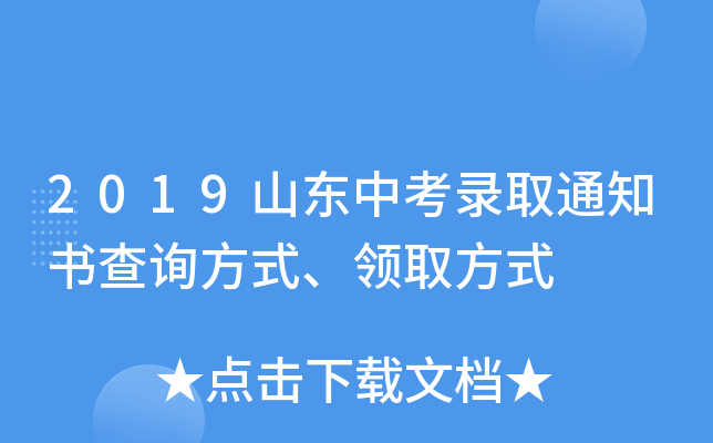 2019山东中考录取通知书查询方式、领取方式