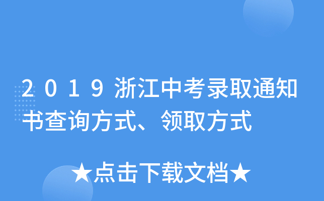 2019浙江中考录取通知书查询方式、领取方式