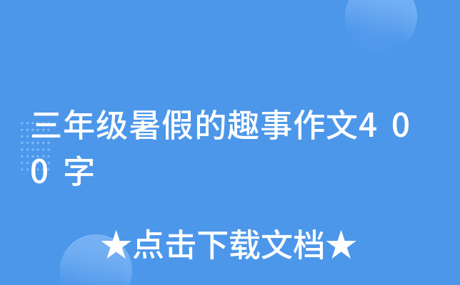 三年级暑假的趣事作文400字