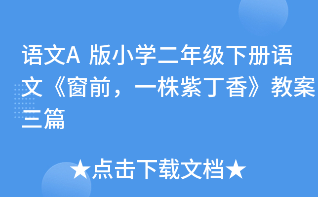 语文A版小开云kaiyun(中国)二年级下册语文《窗前，一株紫丁香》教案三篇