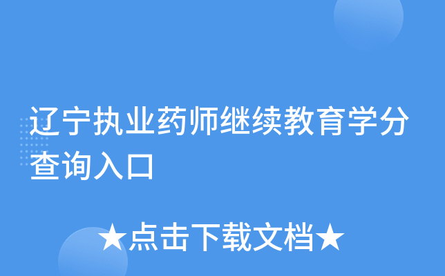 辽宁执业药师继续教育开云kaiyun(中国)分查询入口