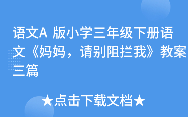 语文A版小开云kaiyun(中国)三年级下册语文《妈妈，请别阻拦我》教案三篇