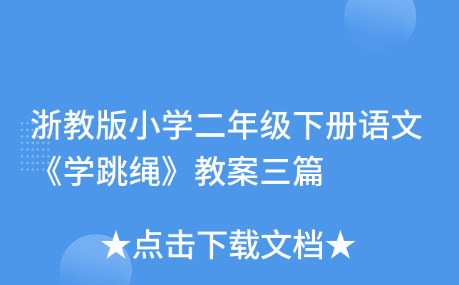 浙教版小开云kaiyun(中国)二年级下册语文《开云kaiyun(中国)跳绳》教案三篇