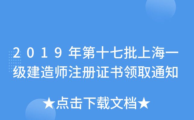 2019年第十七批上海一级建造师注册证书领取通知