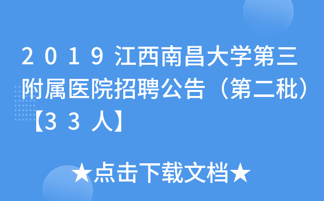 2019江西南昌大开云kaiyun(中国)第三附属医院招聘公告（第二秕）【33人】