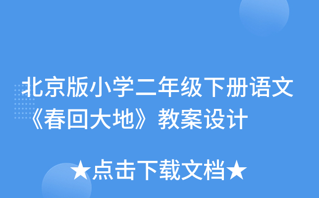 北京版小开云kaiyun(中国)二年级下册语文《春回大地》教案设计