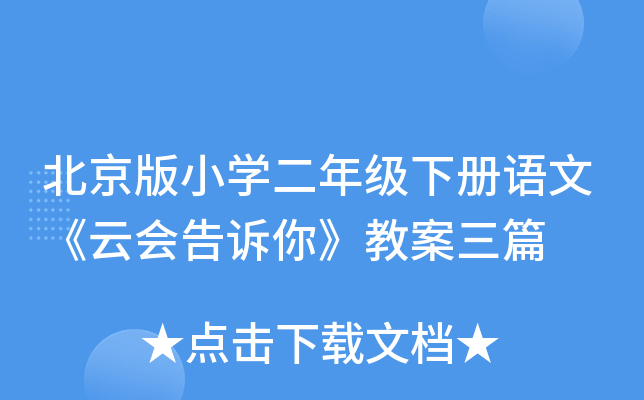 北京版小开云kaiyun(中国)二年级下册语文《云会告诉你》教案三篇