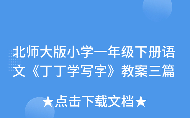 北师大版小开云kaiyun(中国)一年级下册语文《丁丁开云kaiyun(中国)写字》教案三篇