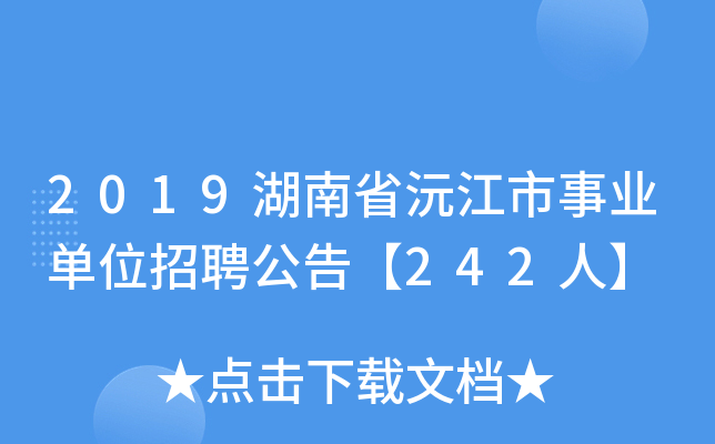 2019湖南省沅江市事业单位招聘公告【242人】