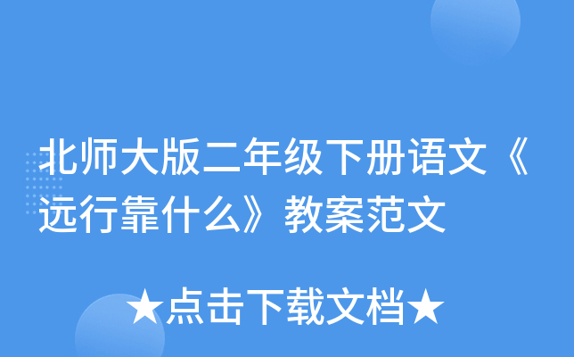 北师大版二年级下册语文《远行靠什么》教案范文