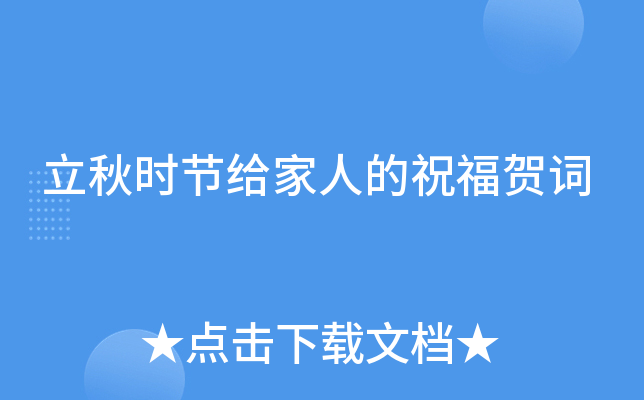 立秋时节给家人的祝福贺词