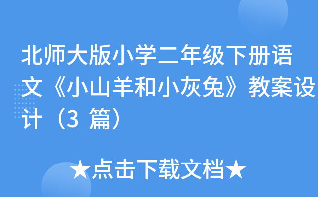 北师大版小开云kaiyun(中国)二年级下册语文《小山羊和小灰兔》教案设计（3篇）