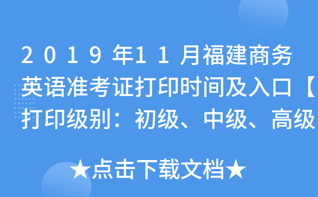 2019年11月福建商务英语准考证打印时间及入口【打印级别：初级、中级、高级】