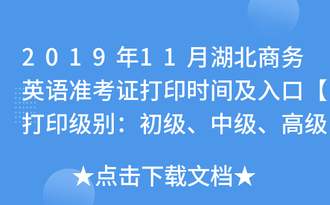 2019年11月湖北商务英语准考证打印时间及入口【打印级别：初级、中级、高级】