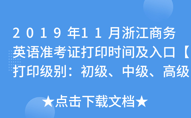 2019年11月浙江商务英语准考证打印时间及入口【打印级别：初级、中级、高级】