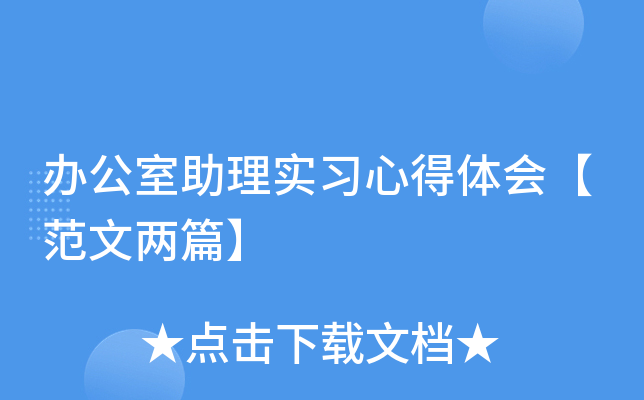 办公室助理实习心得体会【范文两篇】