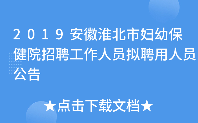 2019安徽淮北市妇幼保健院招聘工作人员拟聘用人员公告