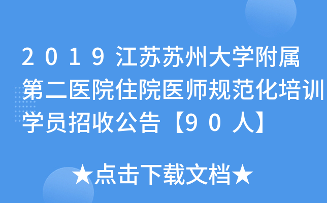 2019江苏苏州大开云kaiyun(中国)附属第二医院住院医师规范化培训开云kaiyun(中国)员招收公告【90人】