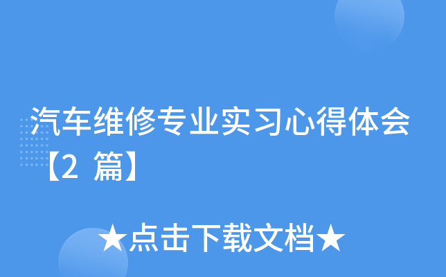 汽车维修专业实习心得体会【2篇】