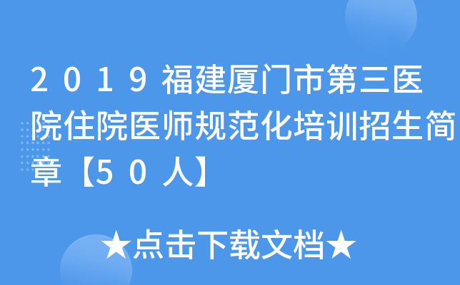 2019福建厦门市第三医院住院医师规范化培训招生简章【50人】