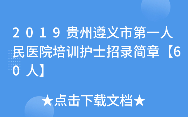 2019贵州遵义市第一人民医院培训护士招录简章【60人】