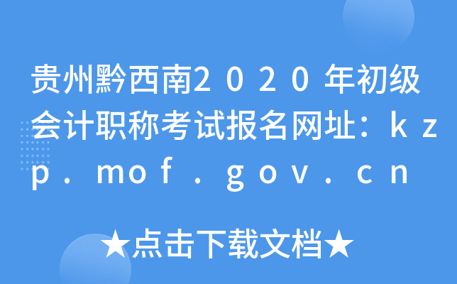 贵州黔西南2020年初级会计职称考试报名网址：kzp.mof.gov.cn