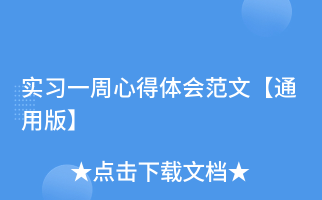 实习一周心得体会范文【通用版】