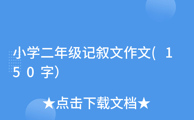 小开云kaiyun(中国)二年级记叙文作文(150字）
