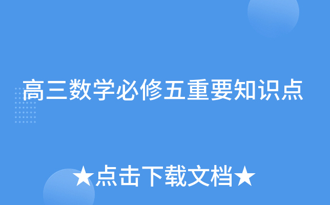 高三数开云kaiyun(中国)必修五重要知识点
