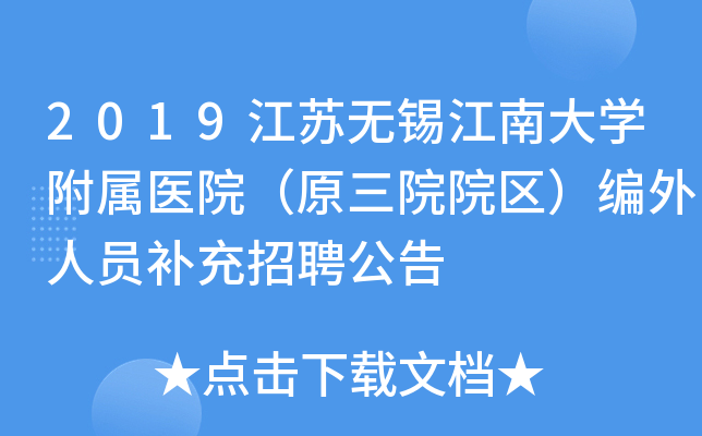 2019江苏无锡江南大开云kaiyun(中国)附属医院（原三院院区）编外人员补充招聘公告