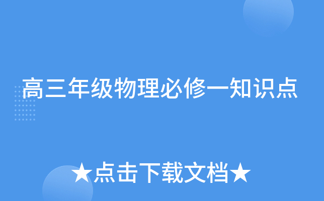 高三年级物理必修一知识点