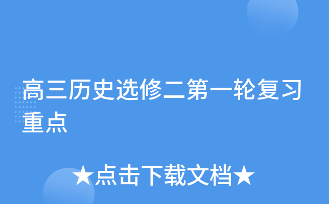 高三历史选修二第一轮复习重点