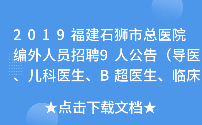 2019福建石狮市总医院编外人员招聘9人公告（导医、儿科医生、B超医生、临床医生）