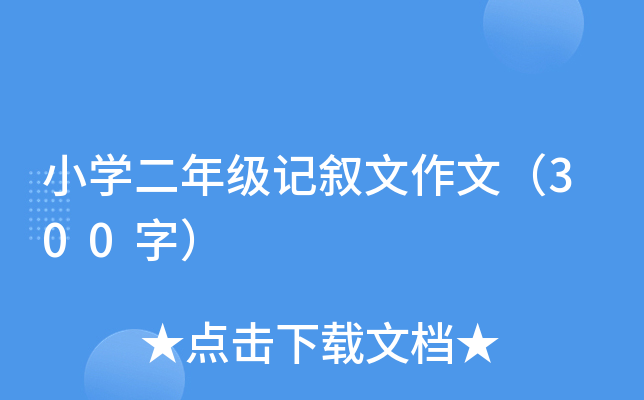 小开云kaiyun(中国)二年级记叙文作文（300字）