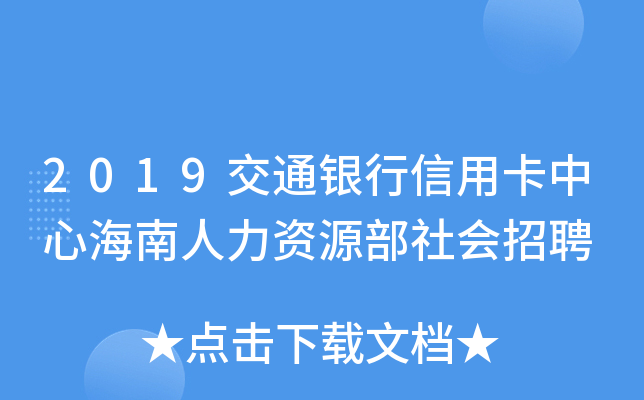2019交通银行信用卡中心海南人力资源部社会招聘