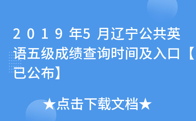 2019年5月辽宁公共英语五级成绩查询时间及入口【已公布】