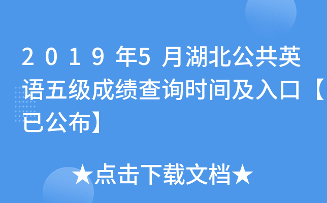 2019年5月湖北公共英语五级成绩查询时间及入口【已公布】