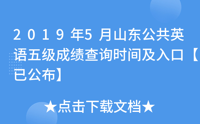 2019年5月山东公共英语五级成绩查询时间及入口【已公布】