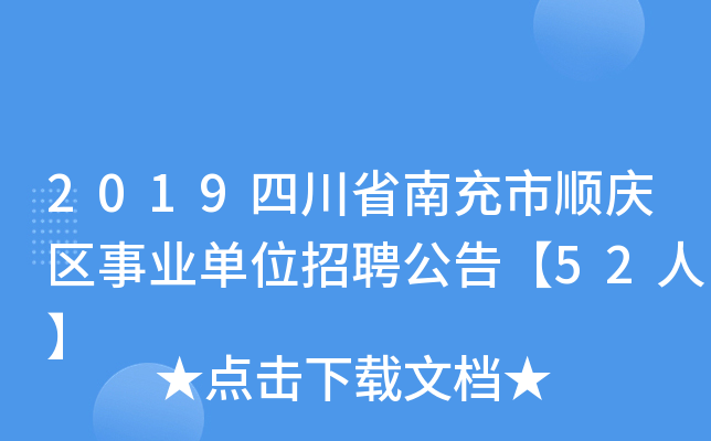 2019四川省南充市顺庆区事业单位招聘公告【52人】