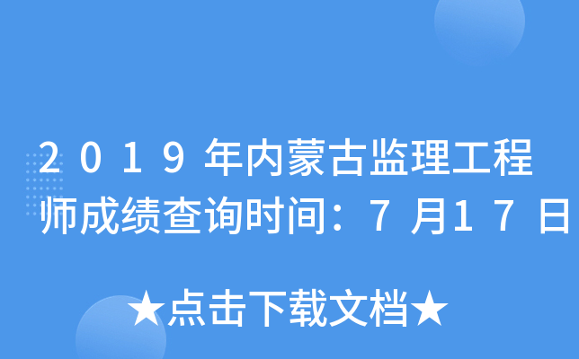 2019年内蒙古监理工程师成绩查询时间：7月17日
