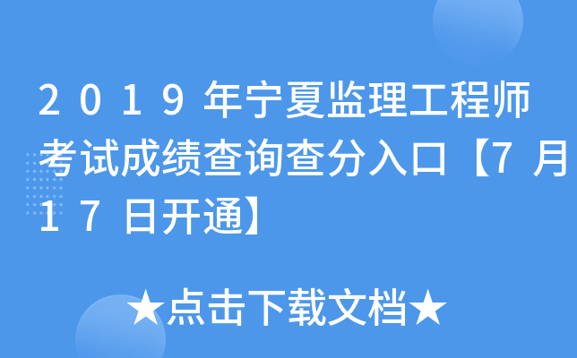 2019年宁夏监理工程师考试成绩查询查分入口【7月17日开通】