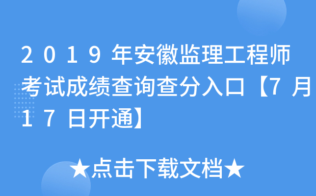 2019年安徽监理工程师考试成绩查询查分入口【7月17日开通】
