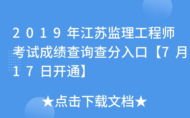 2019年江苏监理工程师考试成绩查询查分入口【7月17日开通】