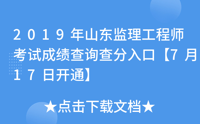 2019年山东监理工程师考试成绩查询查分入口【7月17日开通】