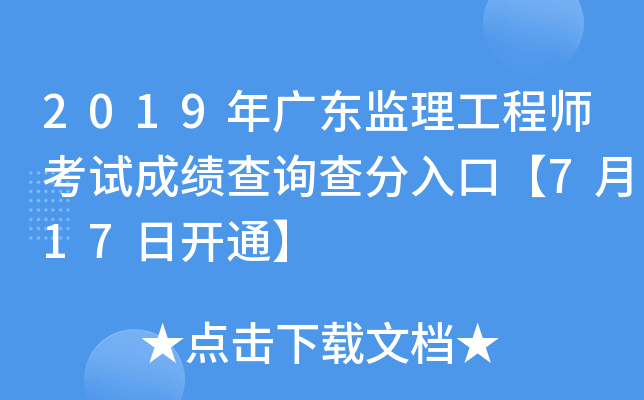 2019年广东监理工程师考试成绩查询查分入口【7月17日开通】