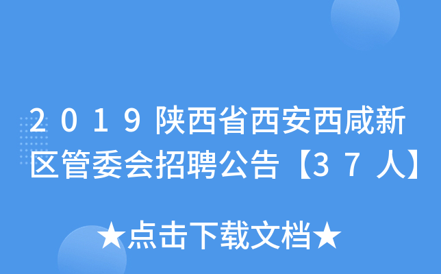 2019陕西省西安西咸新区管委会招聘公告【37人】