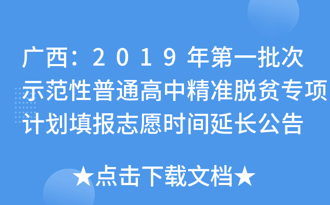 广西：2019年第一批次示范性普通高中精准脱贫专项计划填报志愿时间延长公告