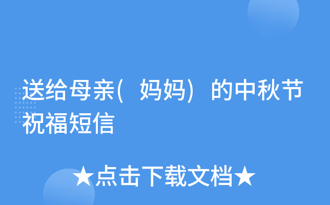 送给母亲(妈妈)的中秋节祝福短信