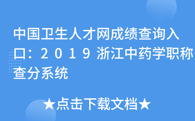 中国卫生人才网成绩查询入口：2019浙江中药开云kaiyun(中国)职称查分系统